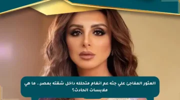 العثور المفاجئ على جثة عم أنغام متحللة داخل شقته بمصر.. ما هي ملابسات الحادث؟